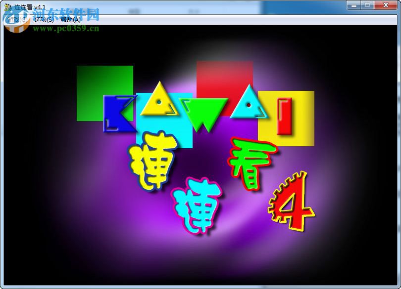 连连看原版 中文版