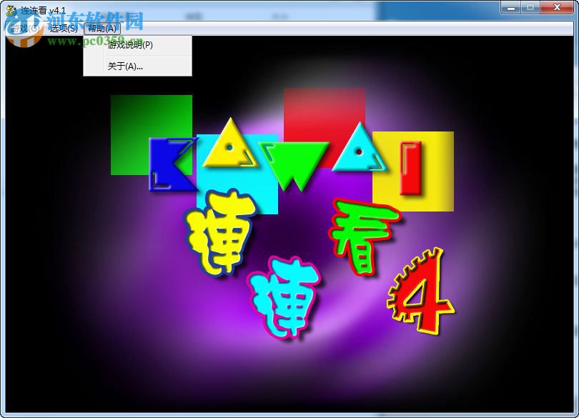 连连看原版 中文版