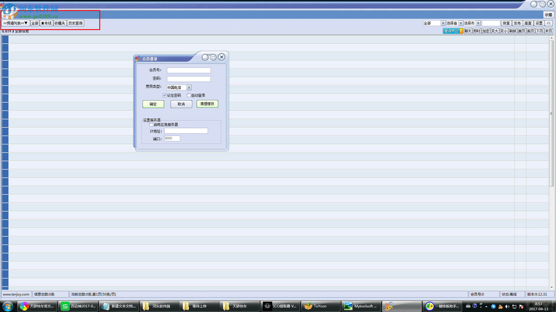 天骄快车(物流货运管理软件) 9.12.31 官网pc版