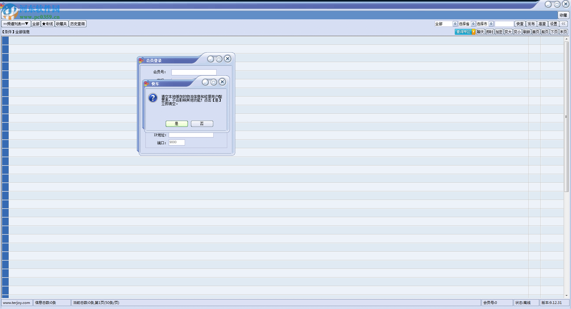 天骄快车(物流货运管理软件) 9.12.31 官网pc版