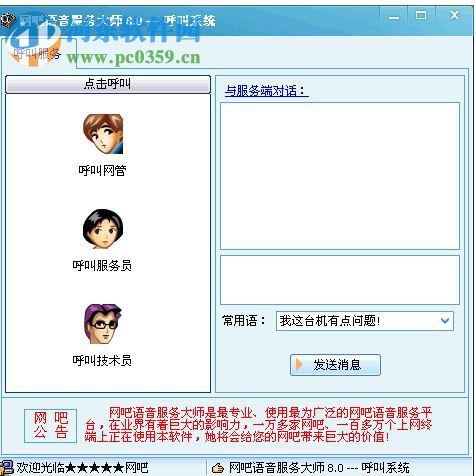 网吧语音大师8.5下载 官方版