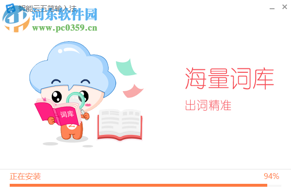 智能云五笔输入法