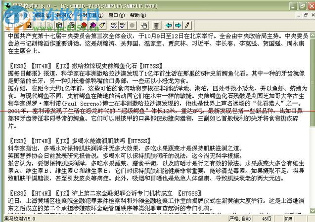 黑马校对v18单机版 免费版