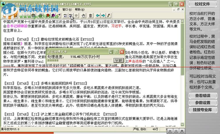 黑马校对v18单机版 免费版