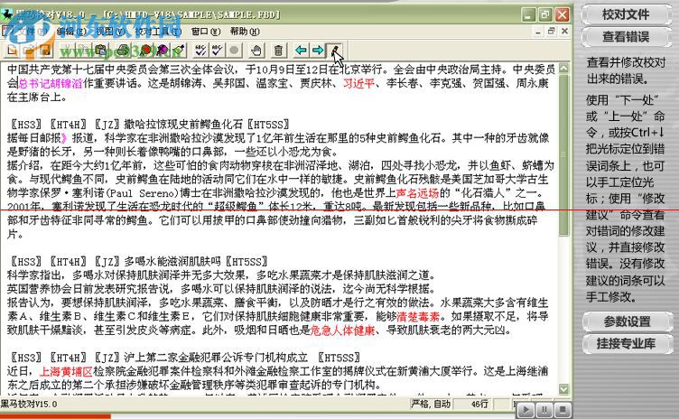 黑马校对v18单机版 免费版