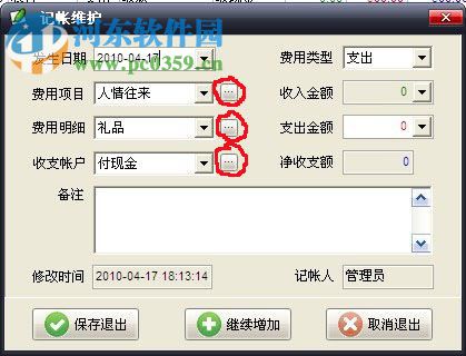 永成家庭小帐本(简单方便的流水式记帐) 3.7 绿色特别版