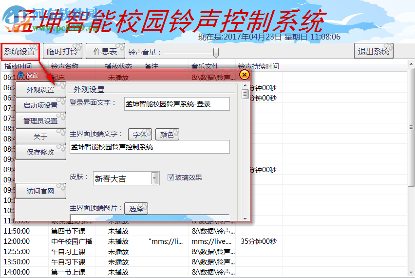 孟坤校园铃声控制系统 2017 免费版