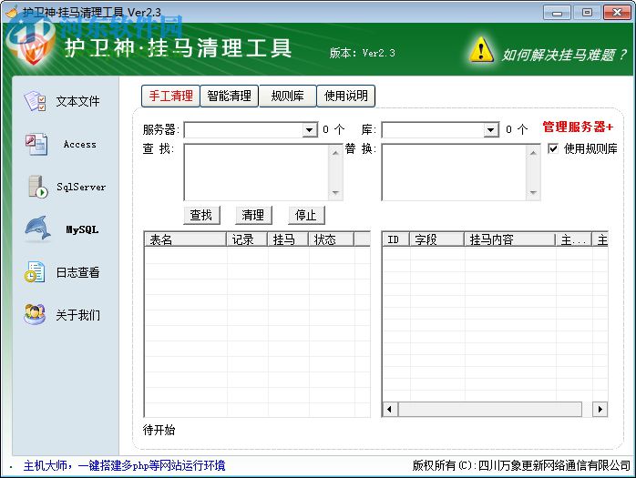 护卫神挂马清理工具 2.3 绿色免费版