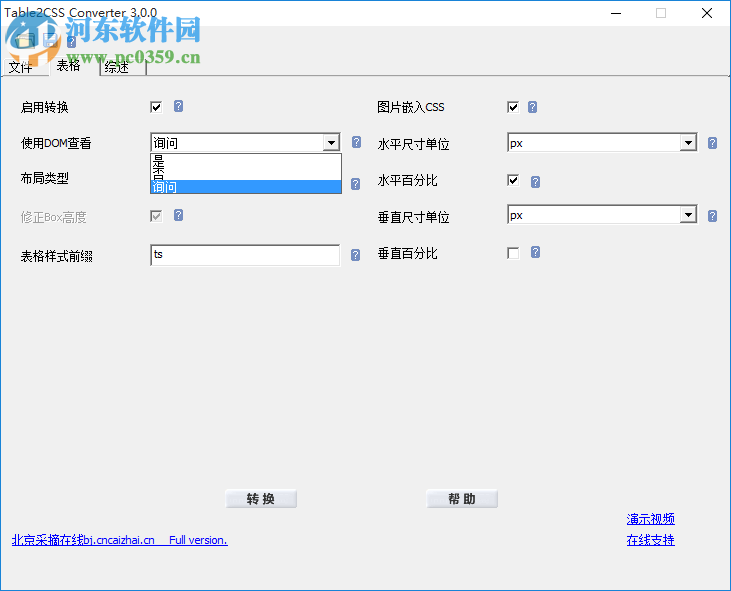表格转DIV+CSS工具(Table2CSS) 3.0 绿色特别版