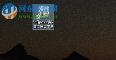 华信Mysql数据库修复工具 1.0 官方免费版
