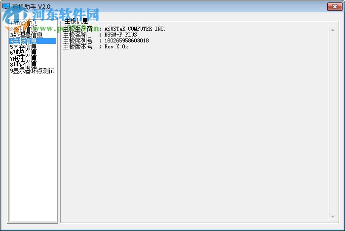 电脑硬件检测工具(电脑验机助手)下载 2.0 免费绿色版