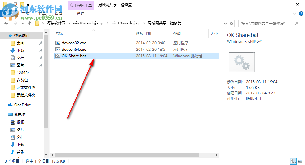 Win10网络共享修复软件 1.2 最新免费版