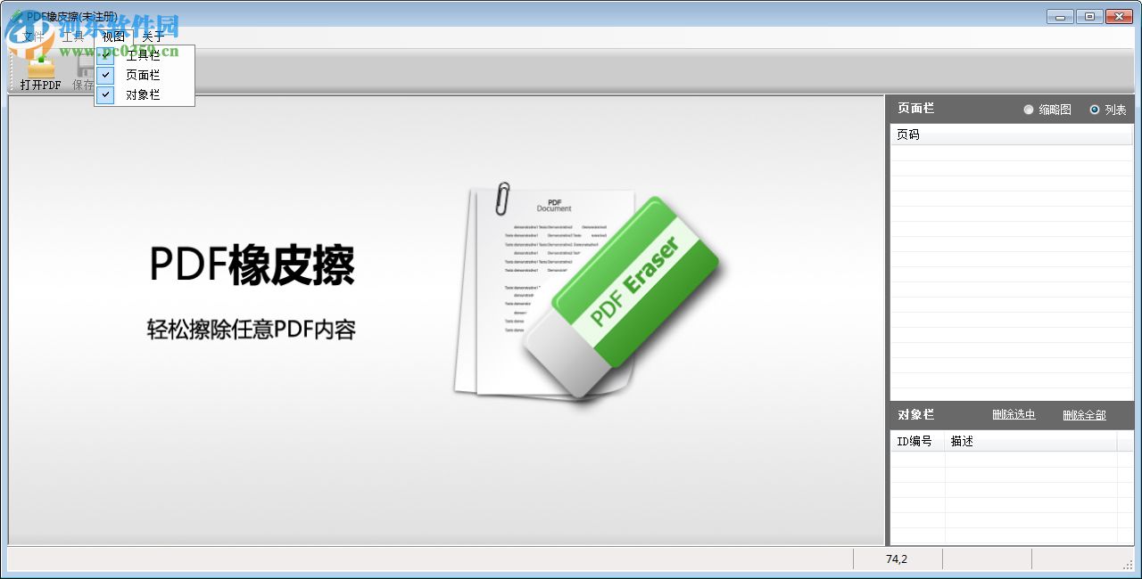 PDF橡皮擦下载(PDF去水印工具) 2018 中文注册版