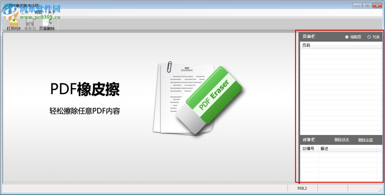 PDF橡皮擦下载(PDF去水印工具) 2018 中文注册版