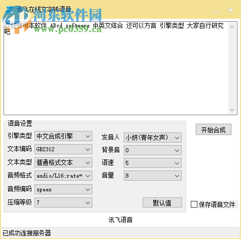 讯飞文字转语音软件下载 1.0 绿色免费版