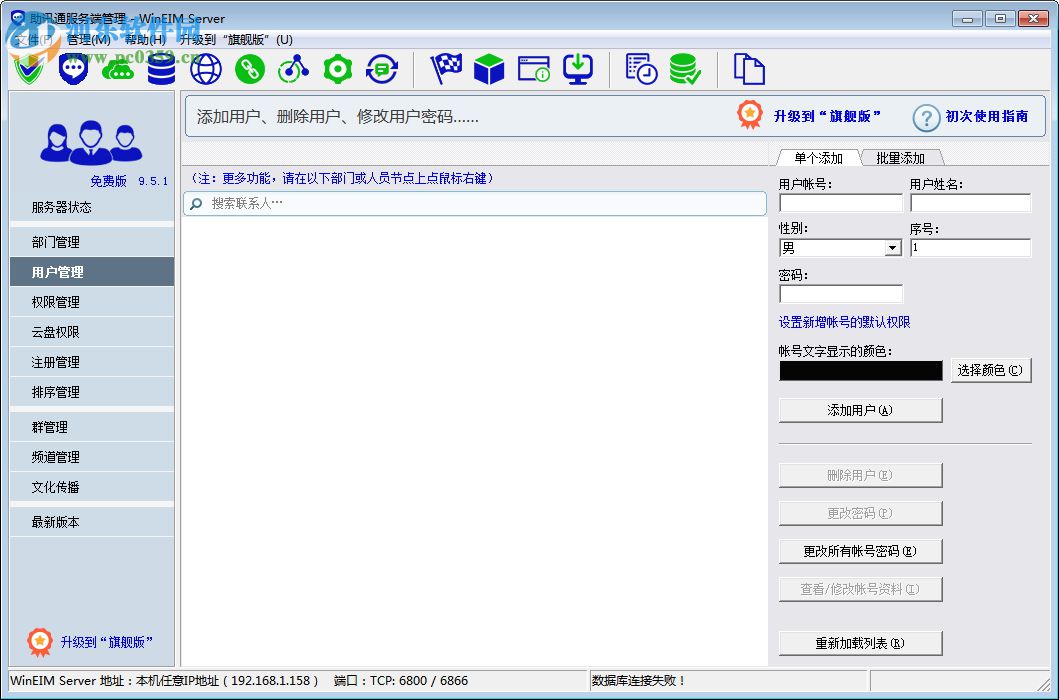 助讯通服务端(WinEIM Server) 9.10.1 官方版