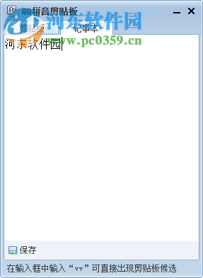 QQ拼音剪贴板下载 5.0 绿色免安装版