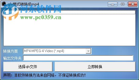 qlv2mp4转换工具绿色版 1.0 最新安装版
