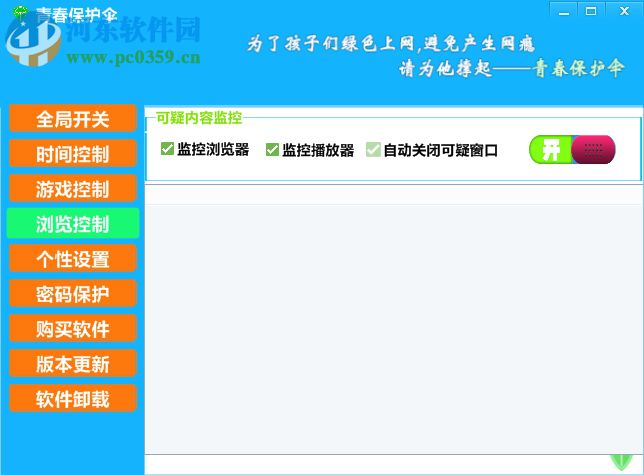 青春保护伞(儿童上网保护) 1.3 官方版
