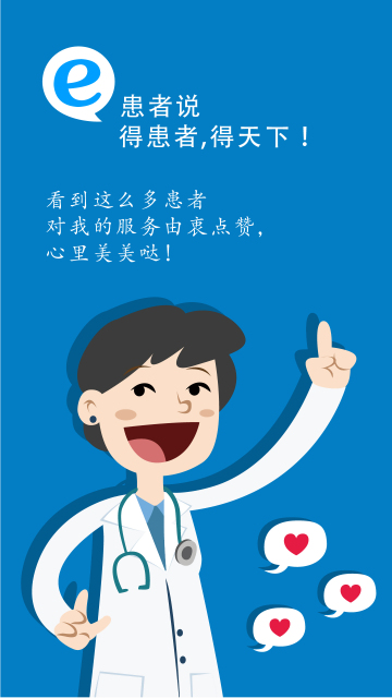 e患者说(6)