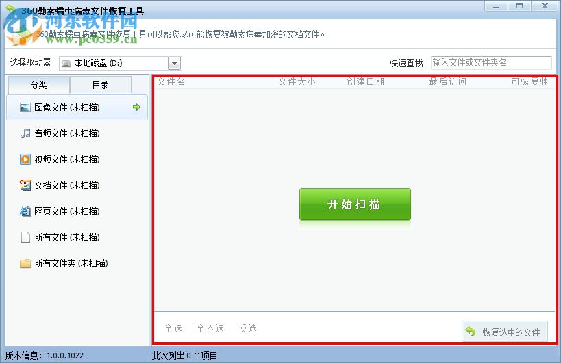 360勒索病毒文件恢复工具下载 1.0.0.1022 绿色版