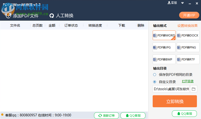 风云pdf转word转换器 3.2 官方版