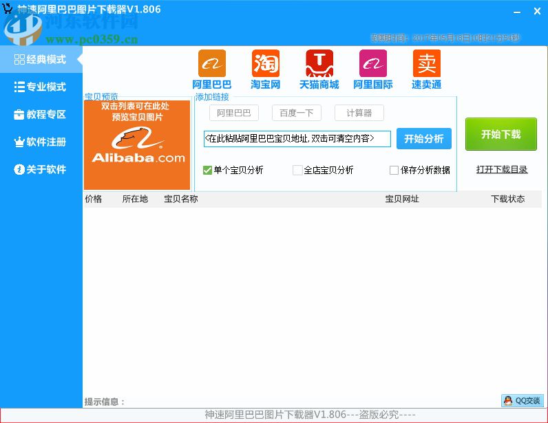 神速阿里巴巴图片下载器