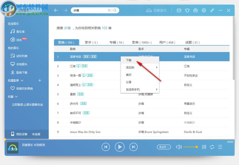 百度音乐畅享版下载 1.0.0 独立版