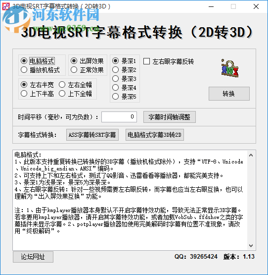 3D电视SRT字幕格式转换软件(2d转3d) 1.13 绿色免费版