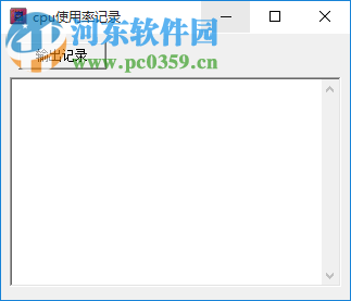 cpu使用率记录工具 1.0 绿色版