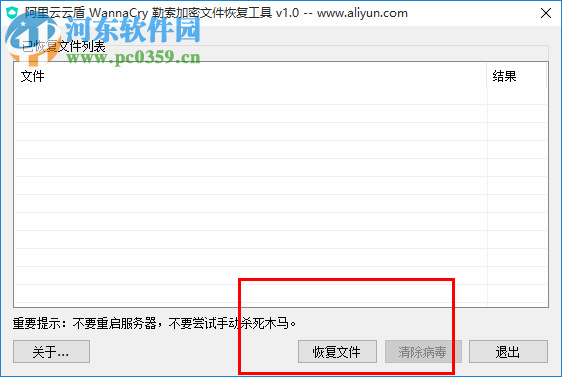 阿里云云盾WannaCry勒索加密文件恢复工具 1.0 绿色版