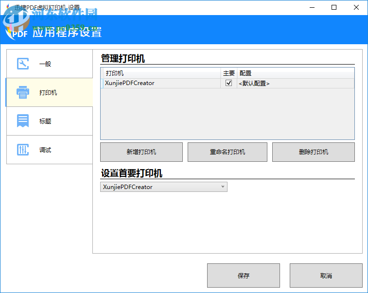 迅捷PDF虚拟打印机下载 3.0 官方免费版