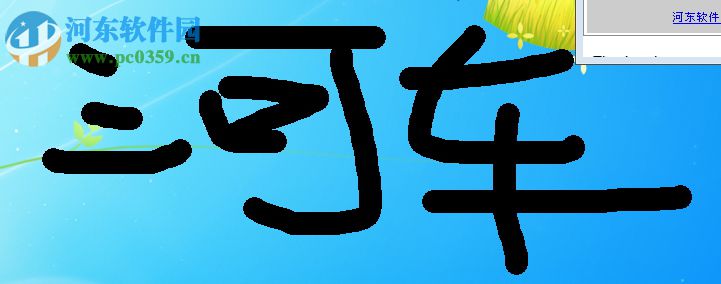 屏幕画笔工具 win7 最新版 3.0 绿色版