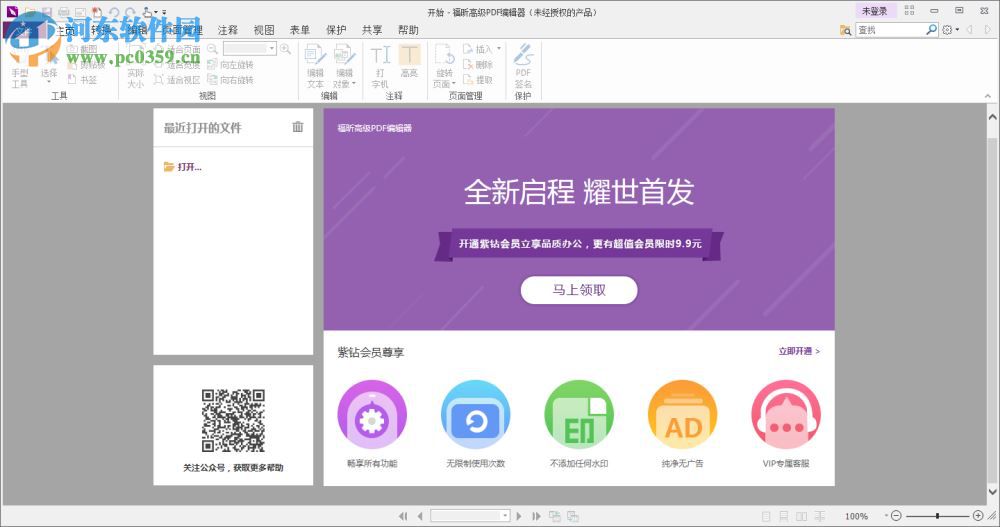 福昕高级pdf编辑器下载