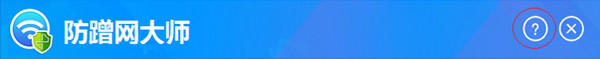 防蹭网大师 1.2.0.1011 官方正式版