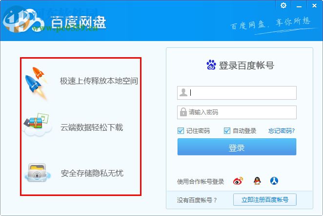 百度网盘客户端