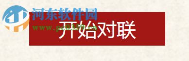 对联生成器在线生成 2017 绿色电脑版