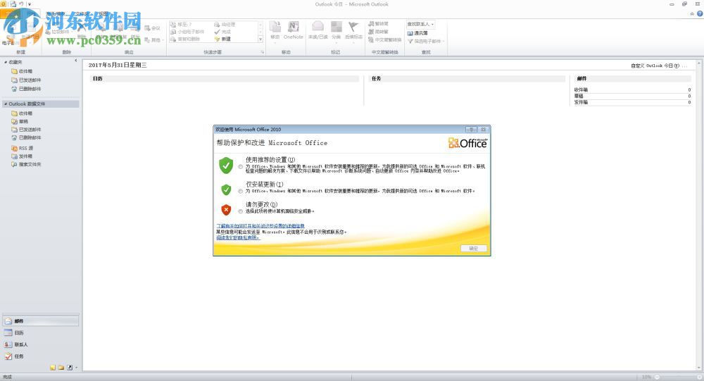 微软Outlook 2010邮箱客户端 官方免费完整版