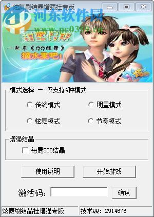 qq炫舞刷结晶下载 4.2.6 绿色版