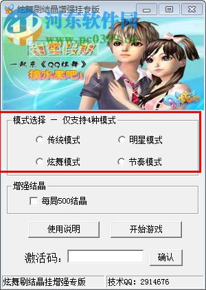 qq炫舞刷结晶下载 4.2.6 绿色版