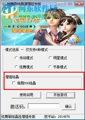 qq炫舞刷结晶下载 4.2.6 绿色版