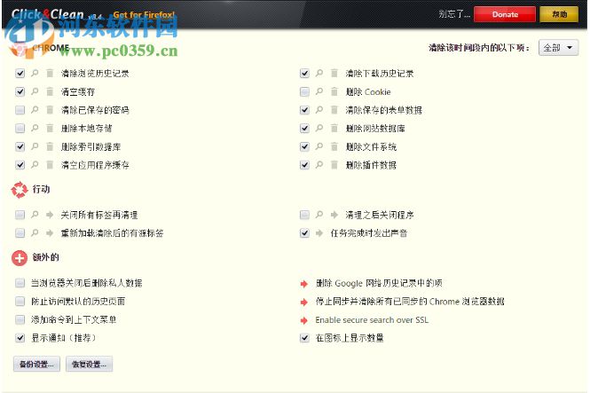 Click Clean(Chrome清理历史记录插件) 8.5 官方最新版