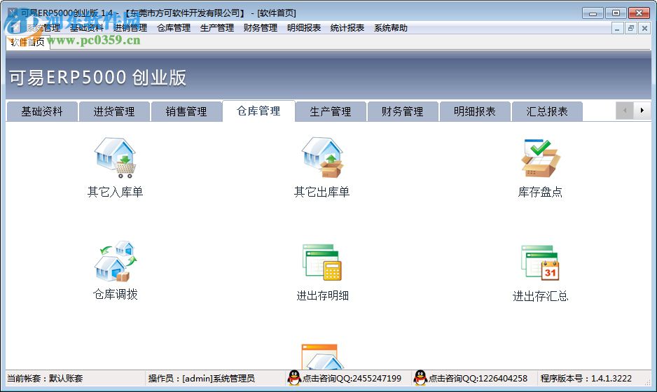 可易ERP5000创业版下载