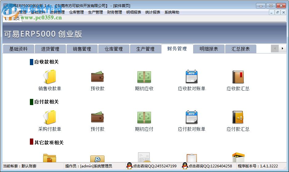可易ERP5000创业版下载