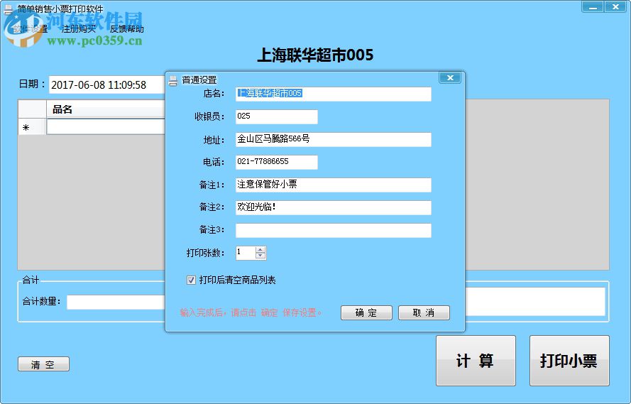 简单销售小票打印软件下载 2.1 官方版
