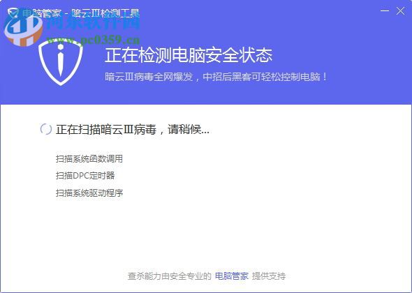 电脑管家暗云Ⅲ检测工具 官方版