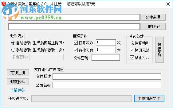 365文档外发防扩散系统 2.0.0.1 免费版