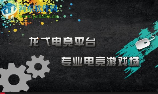 龙戈电竞平台官方 3.0 最新版