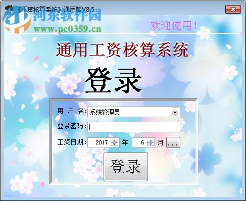 工资通用核算系统 8.5 通用版