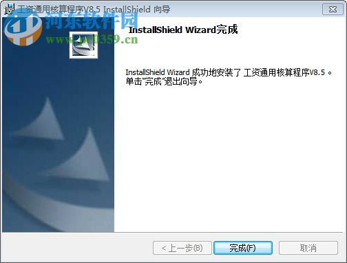 工资通用核算系统 8.5 通用版